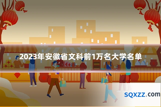 2023年安徽省文科前1万名大学名单