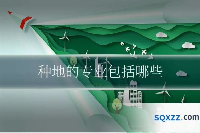 种地的专业包括哪些