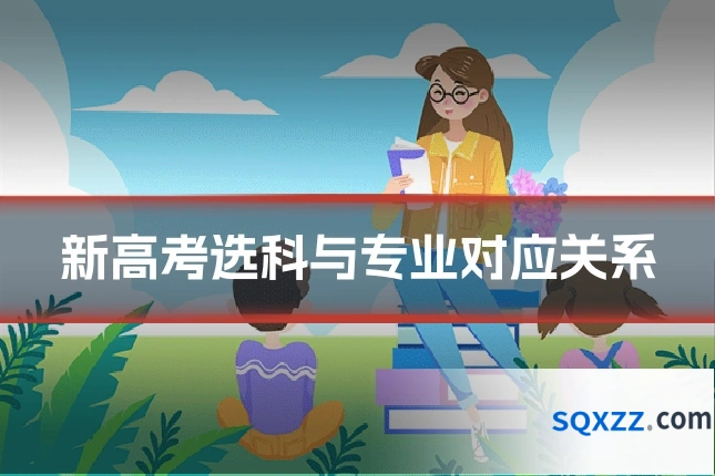 新高考选科与专业对应关系