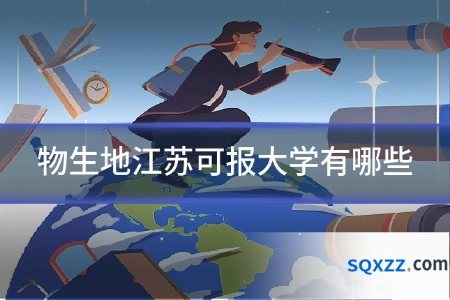 物生地江苏可报大学有哪些