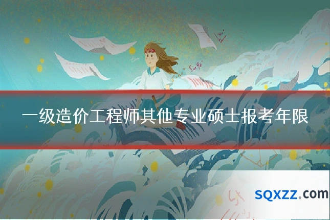 一级造价工程师其他专业硕士报考年限