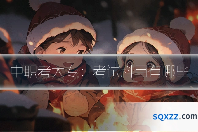 中职考大专：考试科目有哪些