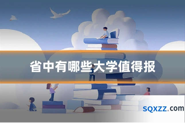 省中有哪些大学值得报