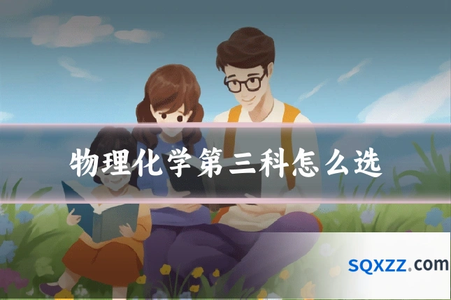 物理化学第三科怎么选