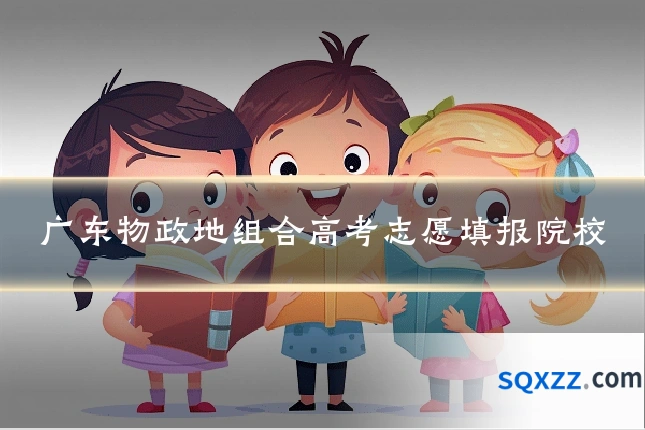 广东物政地组合高考志愿填报院校