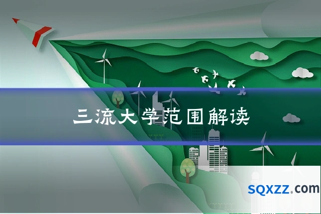 三流大学范围解读