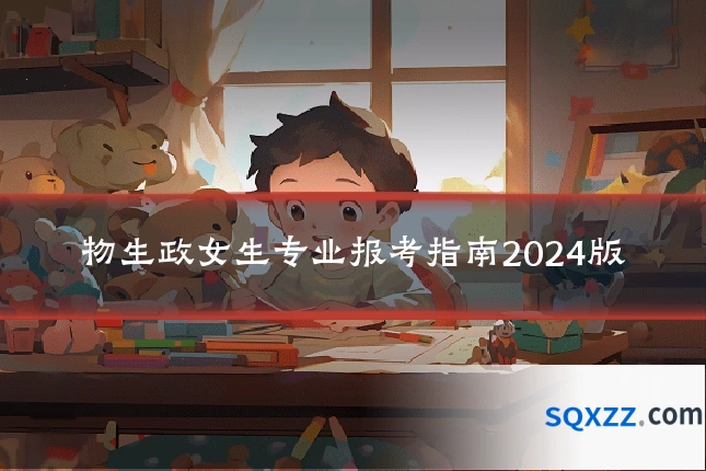 物生政女生专业报考指南2024版