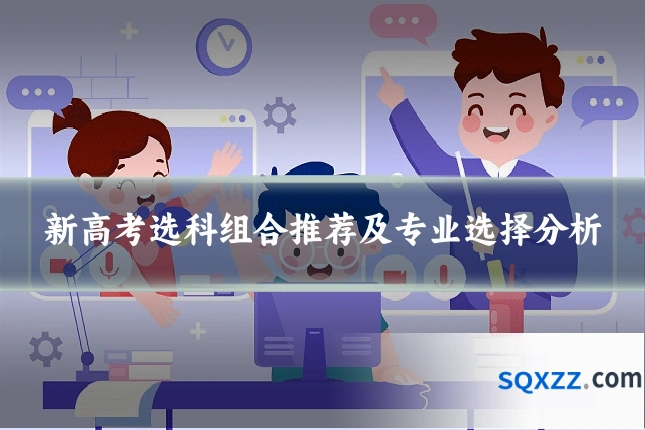 新高考选科组合推荐及专业选择分析
