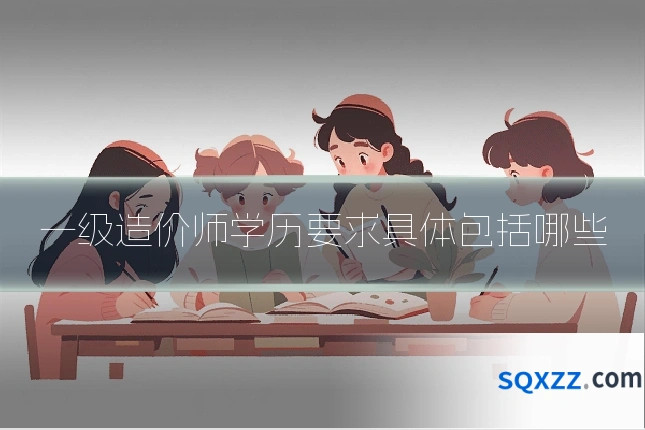 一级造价师学历要求具体包括哪些