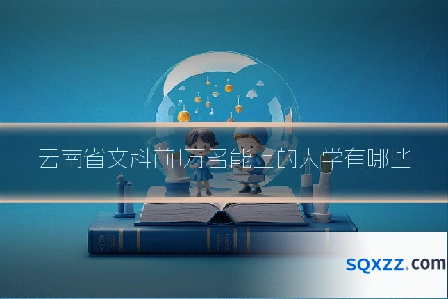 云南省文科前1万名能上的大学有哪些