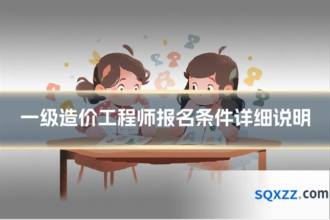一级造价工程师报名条件详细说明