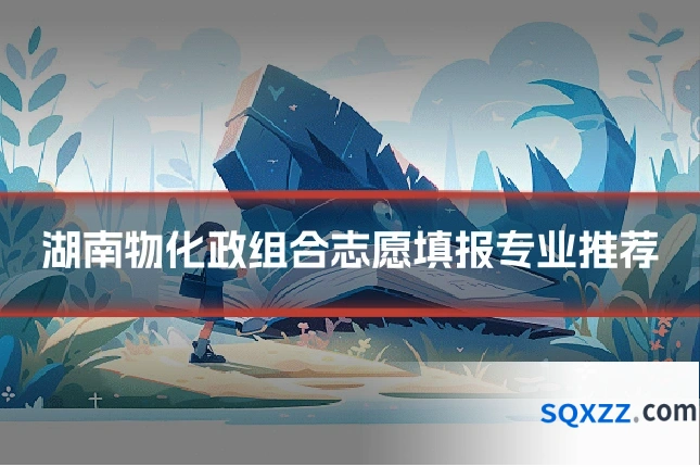 湖南物化政组合志愿填报专业推荐