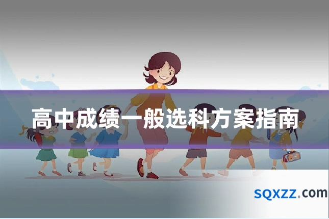 高中成绩一般选科方案指南