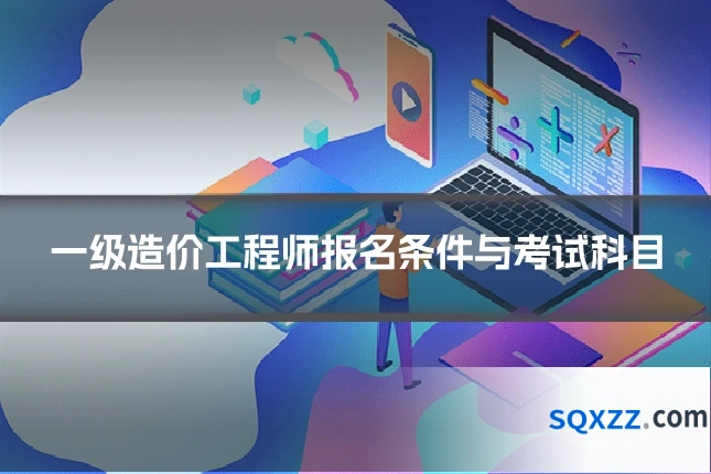 一级造价工程师报名条件与考试科目
