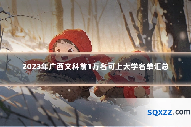 2023年广西文科前1万名可上大学名单汇总