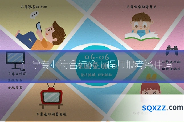 审计学专业符合造价工程师报考条件吗