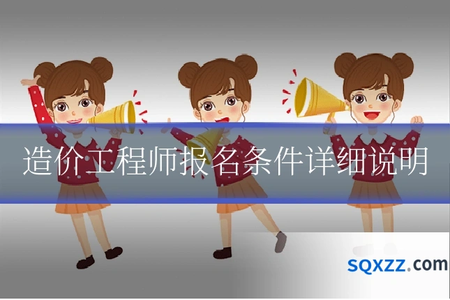 造价工程师报名条件详细说明