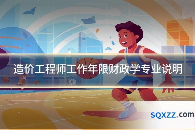 造价工程师工作年限财政学专业说明