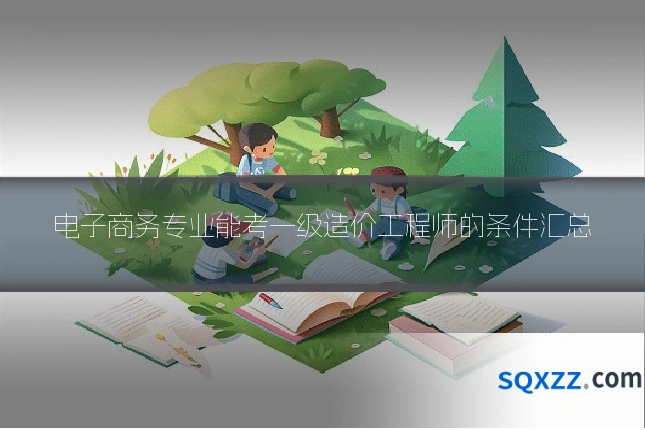 电子商务专业能考一级造价工程师的条件汇总