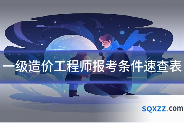 一级造价工程师报考条件速查表