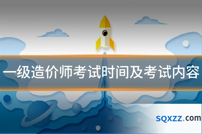 一级造价师考试时间及考试内容