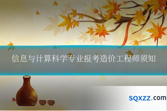 信息与计算科学专业报考造价工程师须知