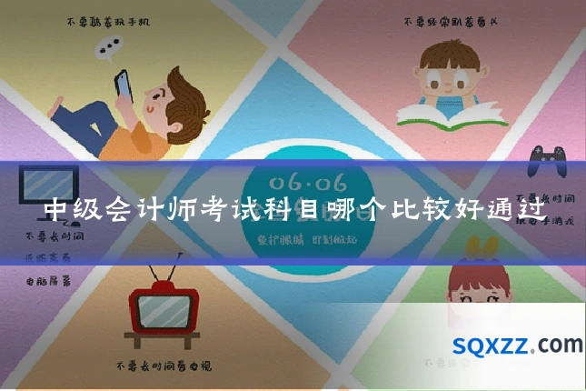 中级会计师考试科目哪个比较好通过