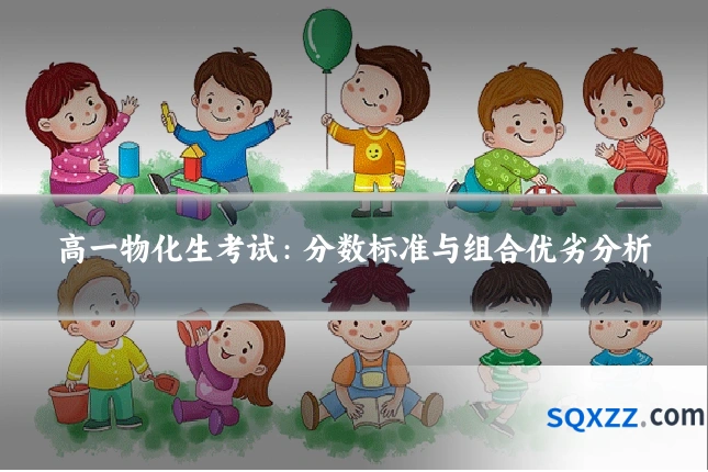 高一物化生考试：分数标准与组合优劣分析