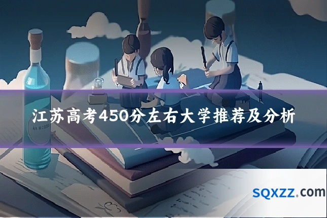 江苏高考450分左右大学推荐及分析