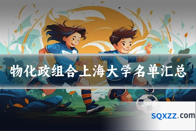物化政组合上海大学名单汇总
