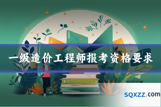 一级造价工程师报考资格要求
