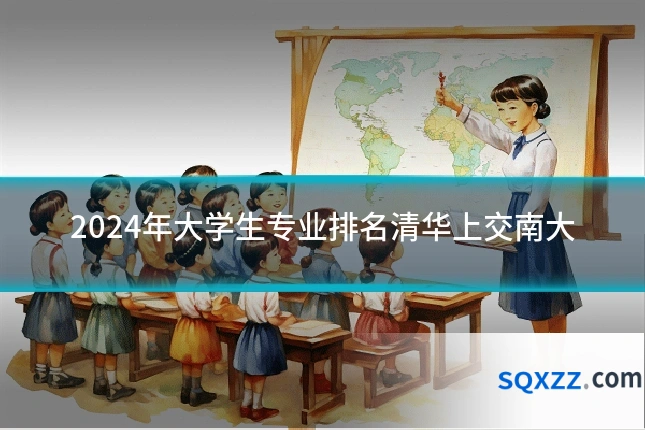 2024年大学生专业排名清华上交南大