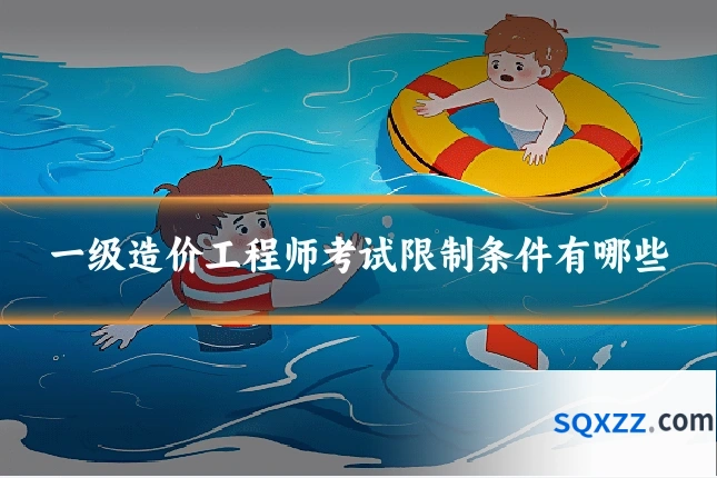 一级造价工程师考试限制条件有哪些