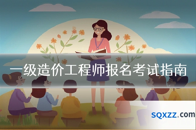 一级造价工程师报名考试指南