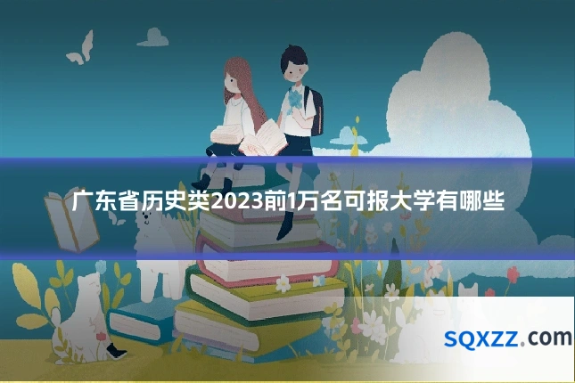 广东省历史类2023前1万名可报大学有哪些