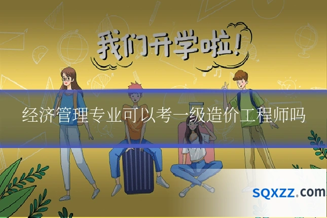 经济管理专业可以考一级造价工程师吗