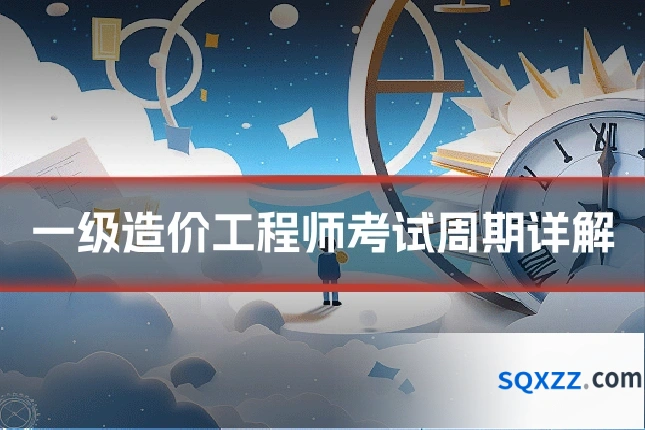 一级造价工程师考试周期详解