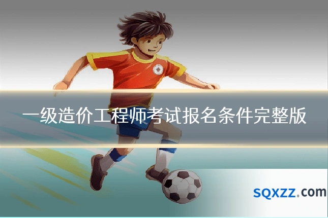 一级造价工程师考试报名条件完整版