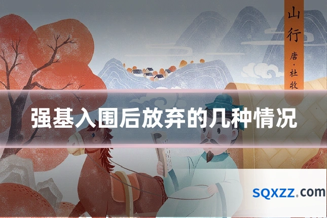 强基入围后放弃的几种情况