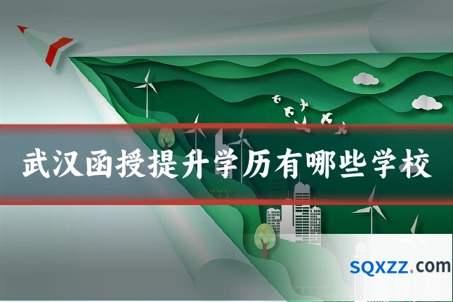 武汉函授提升学历有哪些学校