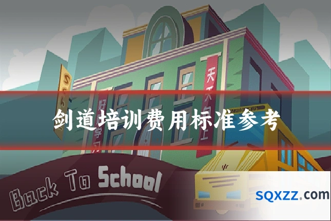 剑道培训费用标准参考
