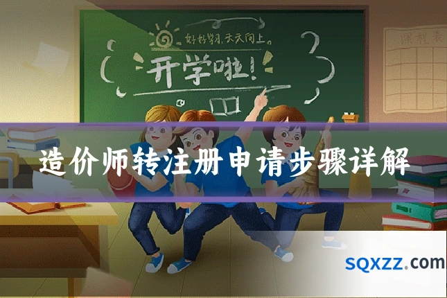 造价师转注册申请步骤详解