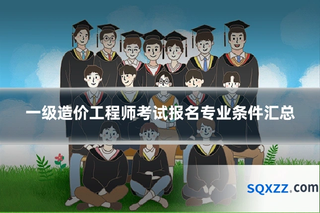 一级造价工程师考试报名专业条件汇总