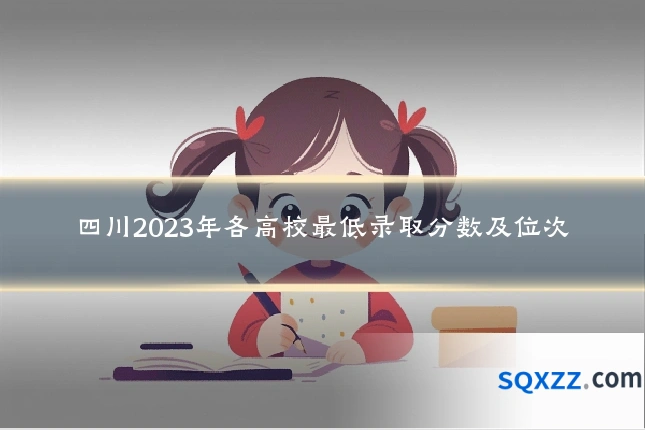 四川2023年各高校最低录取分数及位次