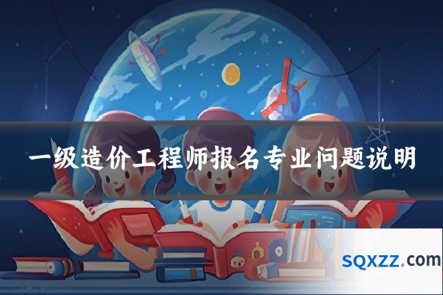 一级造价工程师报名专业问题说明