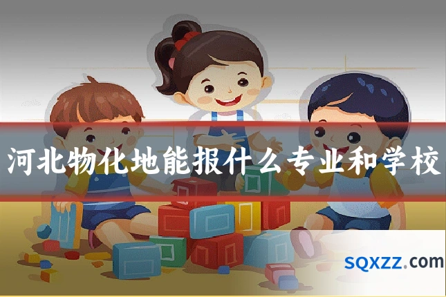 河北物化地能报什么专业和学校