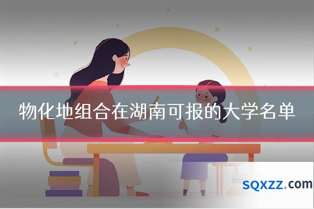 物化地组合在湖南可报的大学名单