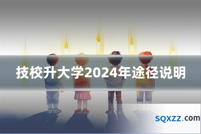 技校升大学2024年途径说明