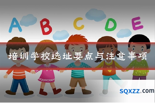 培训学校选址要点与注意事项