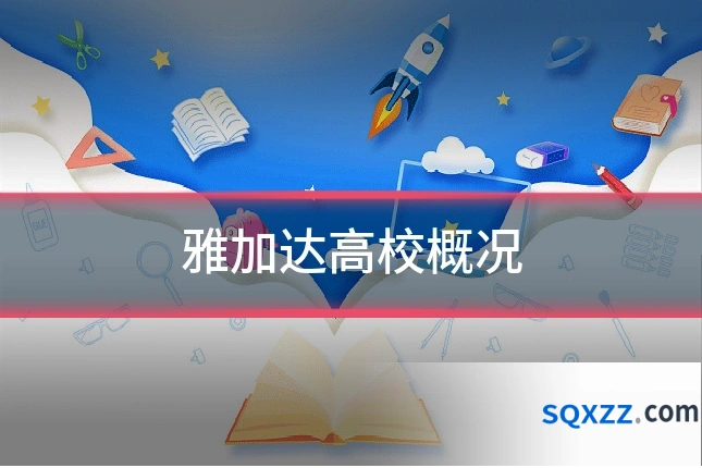 雅加达高校概况